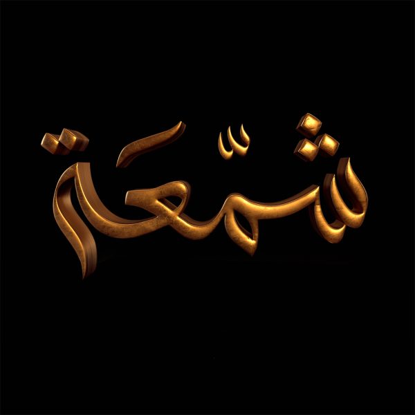 شمعة